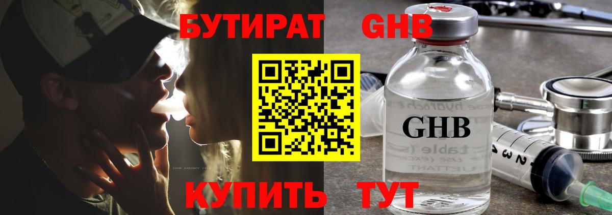 БУТИРАТ жидкий экстази Фурманов