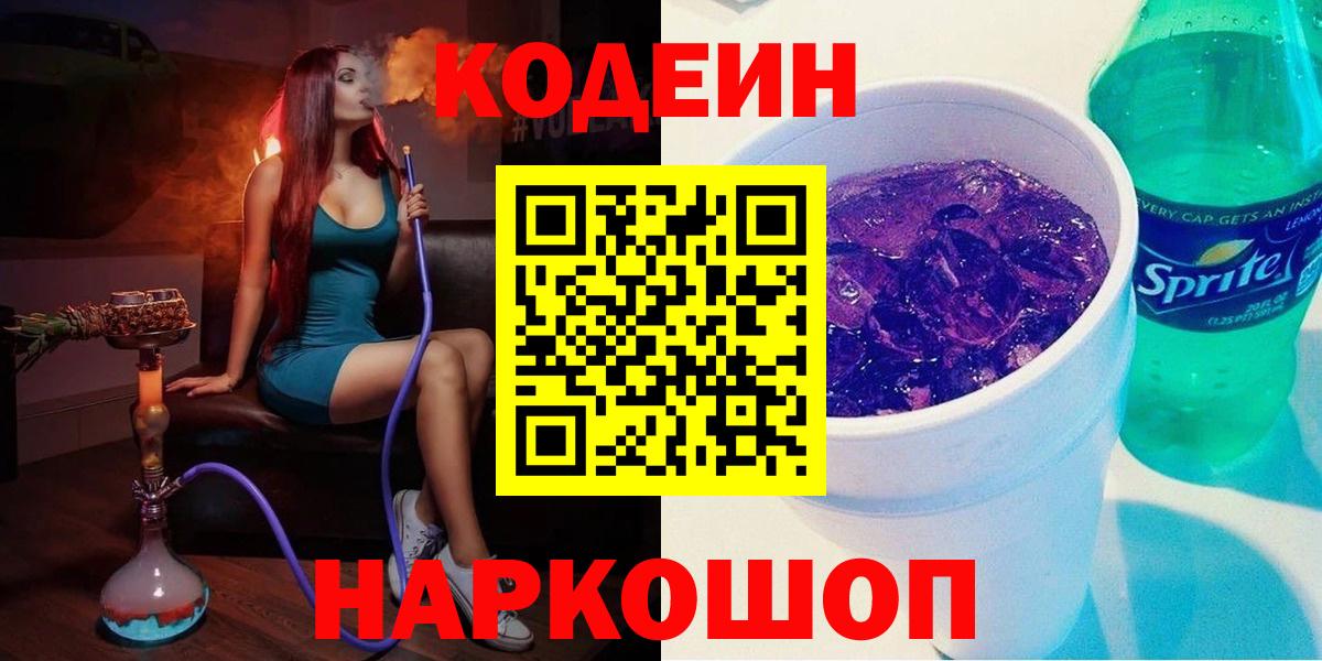 Фурманов  Codein напиток Lean (лин)  Вход с VPN  Кодеин Purple Drank 